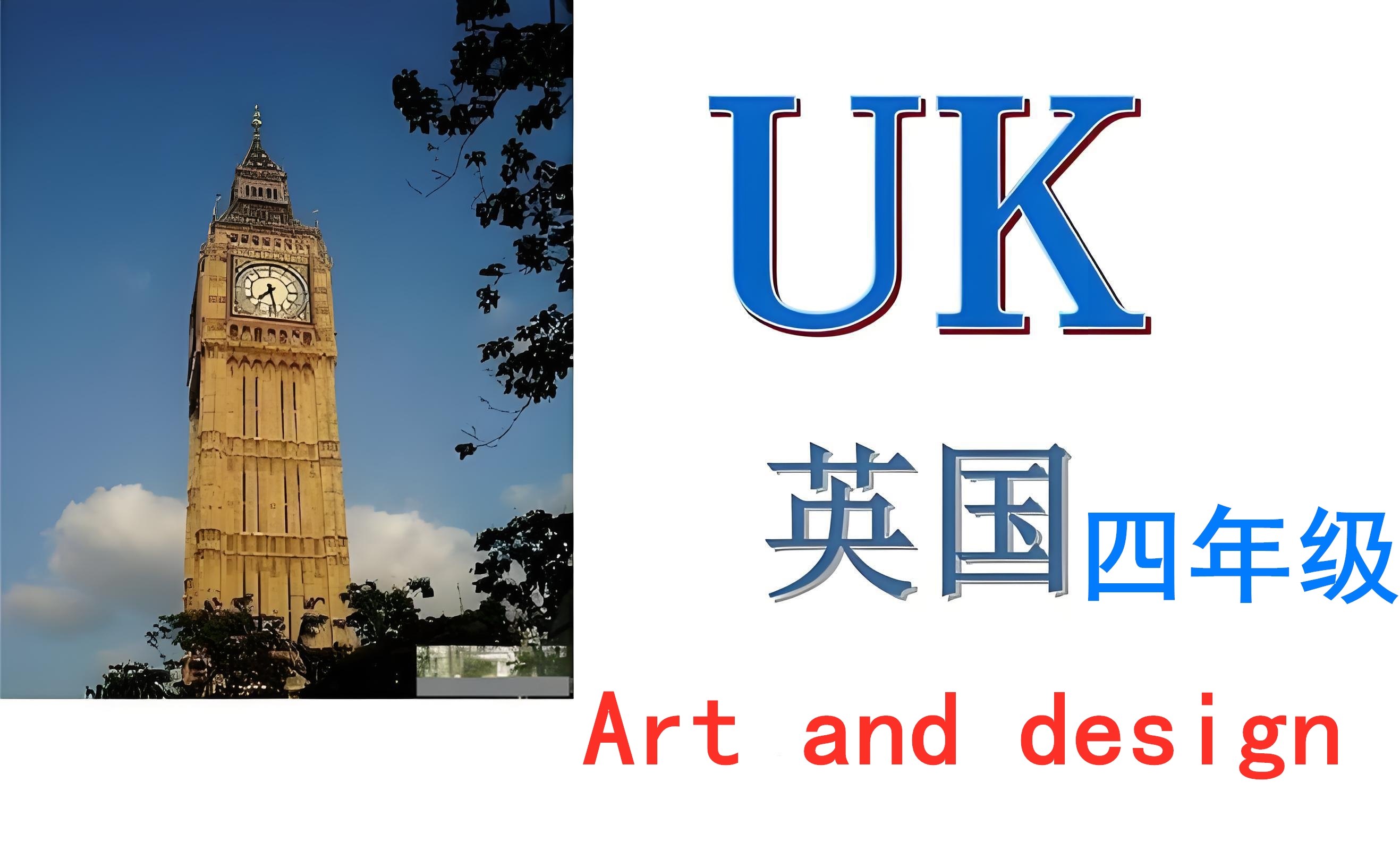 英国四年级【K4】Art and design